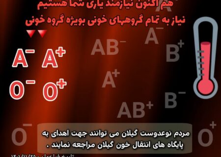 افزایش بیش از۸ درصدی اهدای خون در گیلان