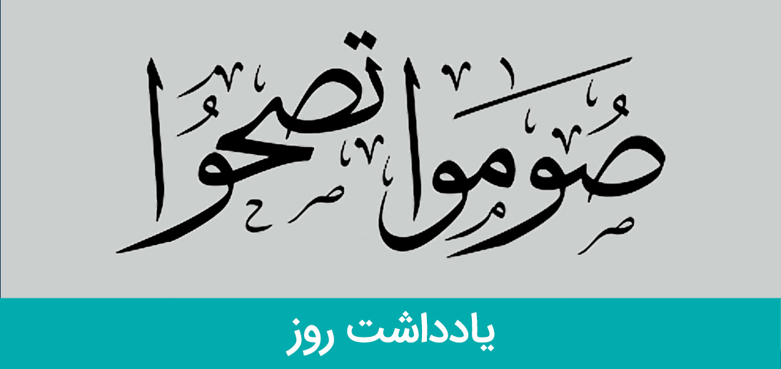 یادداشت|تاثیر روزه بر سلامت از منظر آیت الله العظمی مکارم شیرازی مدّ ظلّه العالی