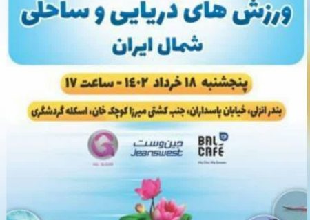 نخستین جشنواره دریایی و ساحلی شمال ایران در گیلان