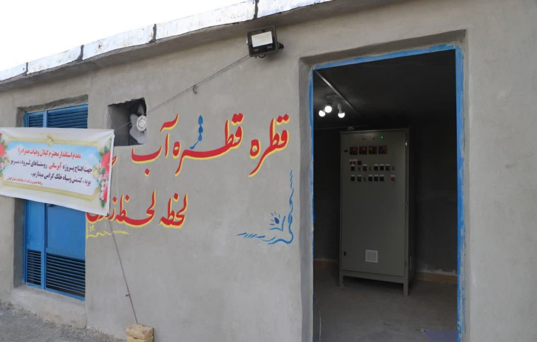 بهره‌برداری از پروژه آبرسانی روستای ملکوت املش