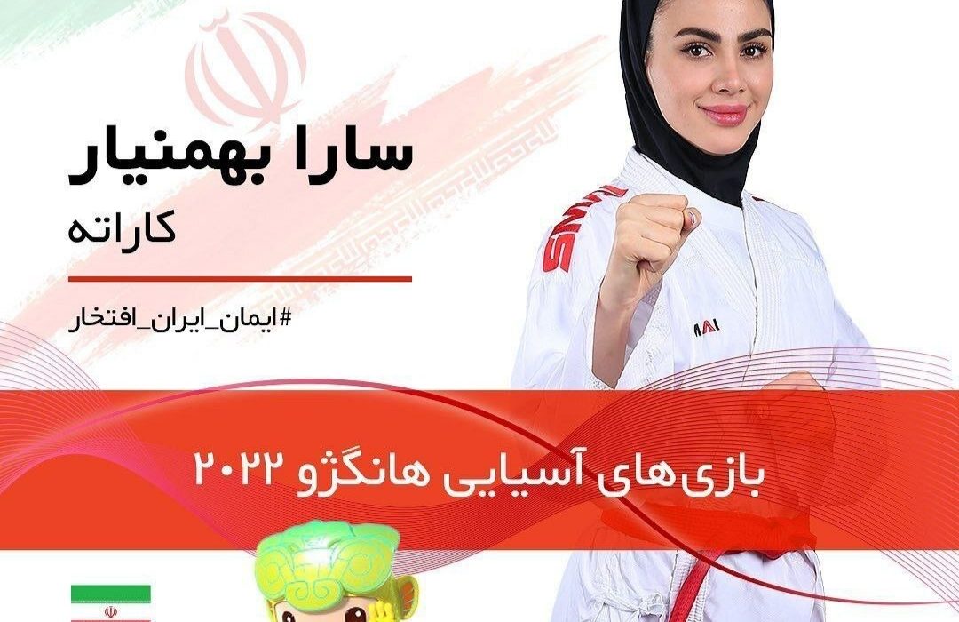 کسب مدال برنز کاراته بازی‌های آسیایی هانگژو توسط بانوی گیلانی