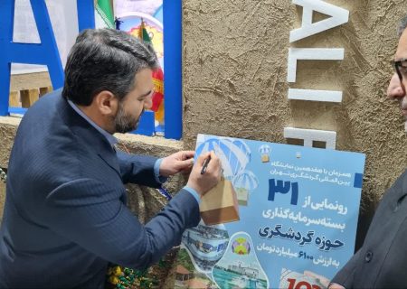 رونمایی از ۳۱ بسته سرمایه‌گذاری گردشگری منطقه آزاد انزلی به ارزش‌ ۶۱۰۰ میلیارد تومان