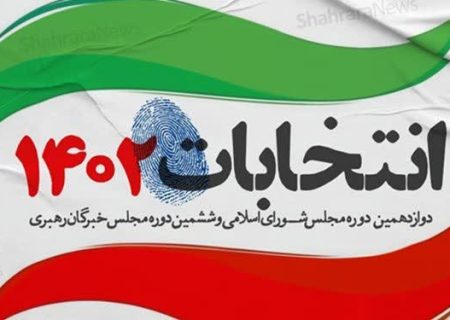 اسامی نهایی داوطلبان تأیید صلاحیت‌ شده مجلس در گیلان اعلام شد