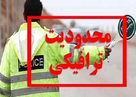 اعلام محدودیت ترافیکی در محورهای گیلان