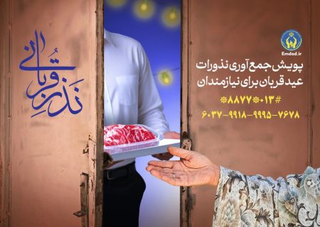 آمادگی کمیته امداد گیلان برای جمع‌آوری نذورات عید قربان