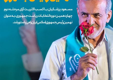 «مسعود پزشکیان» نهمین رئیس جمهوری اسلامی ایران شد