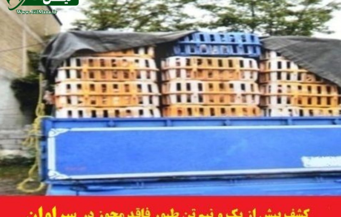 کشف بیش از ۱.۵ تن طیور غیر بهداشتی در رشت