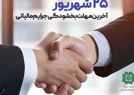 ۲۵ شهریور آخرین مهلت بهره مندی از بخشودگی صد درصدی جرائم مالیاتی