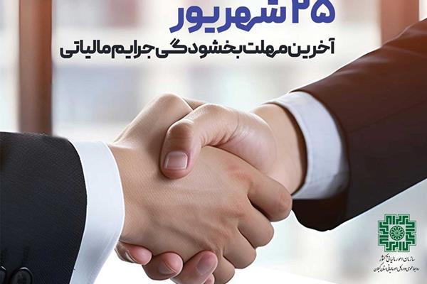 ۲۵ شهریور آخرین مهلت بهره مندی از بخشودگی صد درصدی جرائم مالیاتی