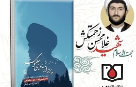 کتاب «پرواز به سوی ملکوت» رونمایی شد