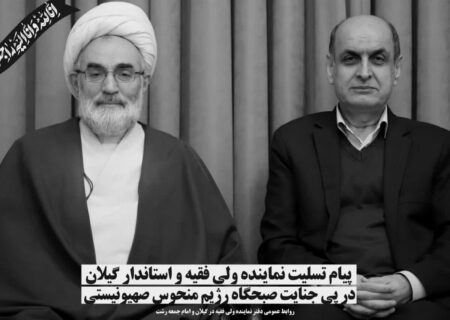 پیام مشترک نماینده ولی فقیه و استاندار گیلان در پی جنایت منحوس صهیونیستی در پی شهادت جمعی از فرماندهان عالی‌رتبه نظامی و جمعی دانشمند برجسته هسته‌ای