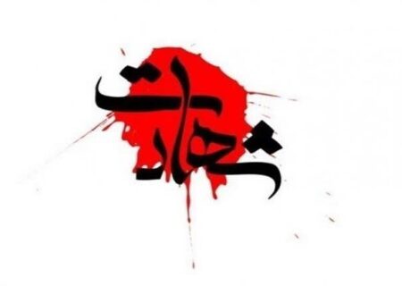 شهادت یکی از ماموران انتظامی در درگیری با اراذل و اوباش در لاهیجان