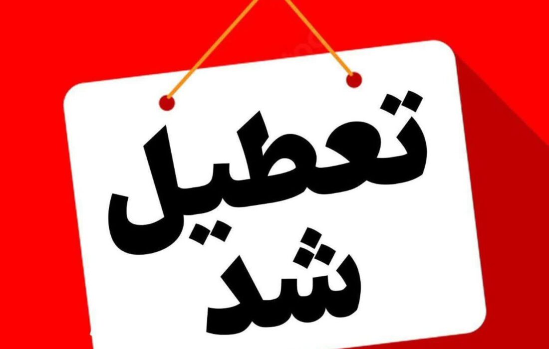 مدارس گیلان فردا چهارشنبه غیر حضوری شد