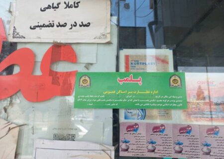 پلمپ ۳ عطاری محل فروش داروهای مخدر در رشت