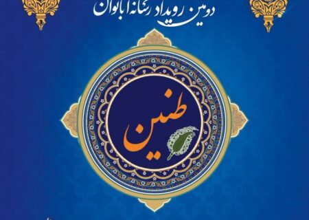 دومین رویداد رسانه‌ای «طنین» گیلان برگزار می‌شود