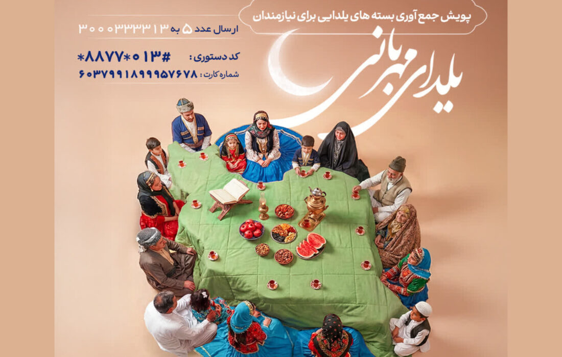 اجرای پویش یلدای مهربانی به همت کمیته امداد امام خمینی(ره) گیلان