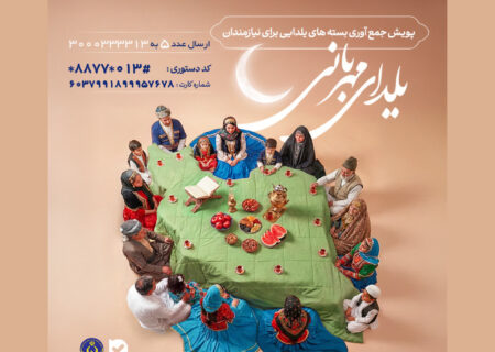 اجرای پویش یلدای مهربانی به همت کمیته امداد امام خمینی(ره) گیلان