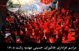 📽مراسم عزاداری عاشورای حسینی، مهدیه رشت ۱۴۰۵
