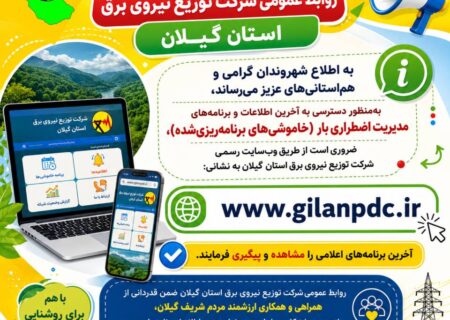 برنامه خاموشی‌های گیلان را از کجا ببنیم؟