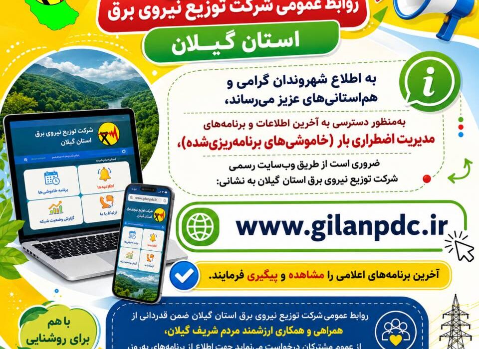 برنامه خاموشی‌های گیلان را از کجا ببنیم؟