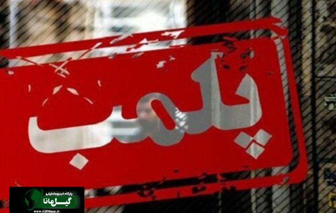 پلمب باشگاه ورزشی متخلف در رودبار