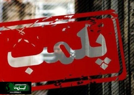 پلمب باشگاه ورزشی متخلف در رودبار