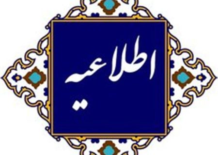 اطلاعیه روابط عمومی اداره کل فرهنگ و ارشاد اسلامی گیلان پیرامون وقایع اخیر