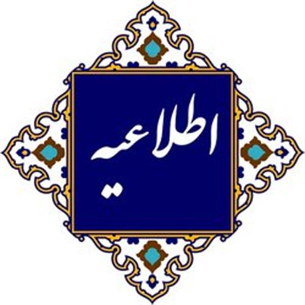 اطلاعیه روابط عمومی اداره کل فرهنگ و ارشاد اسلامی گیلان پیرامون وقایع اخیر