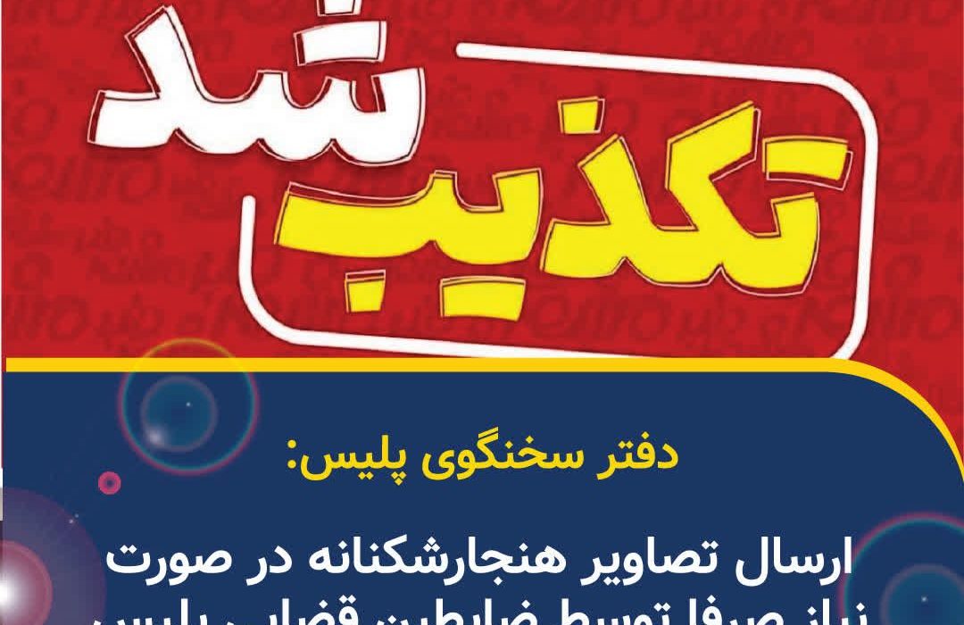 ارسال تصاویر هنجارشکنانه در صورت نیاز صرفا توسط ضابطین قضایی پلیس انجام می‌شود