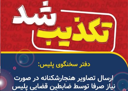 ارسال تصاویر هنجارشکنانه در صورت نیاز صرفا توسط ضابطین قضایی پلیس انجام می‌شود