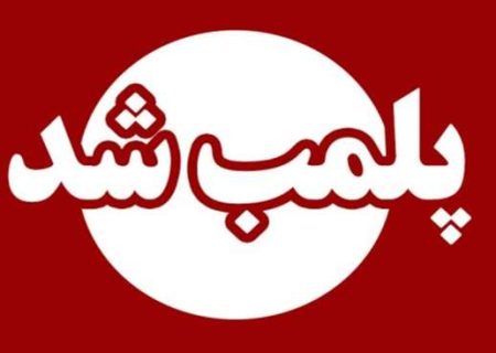 پلمب یک عطاری در شهرستان رشت