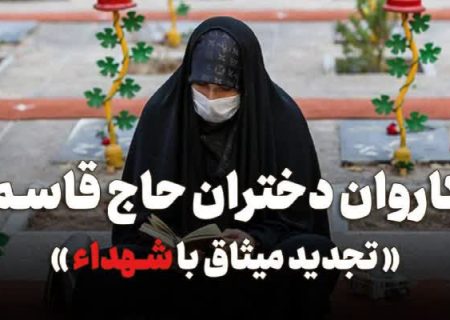 اعزام کاروان دختران حاج قاسم به یادمان شهدای گیلانی