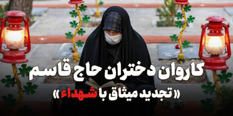 اعزام کاروان دختران حاج قاسم به یادمان شهدای گیلانی