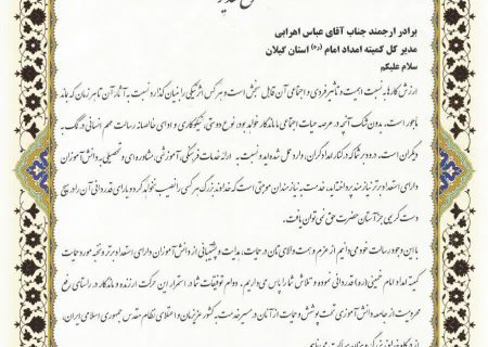 تقدیر معاون علمی، فناوری و اقتصاد دانش بنیان رئیس جمهور از مدیرکل کمیته امداد گیلان