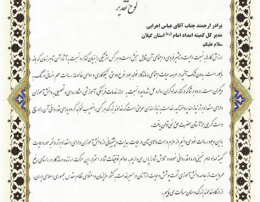 تقدیر معاون علمی، فناوری و اقتصاد دانش بنیان رئیس جمهور از مدیرکل کمیته امداد گیلان