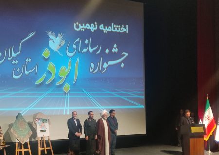 خبرنگار گیل مانا حائز رتبه برتر در جشنواره رسانه‌ای ابوذر گیلان شد