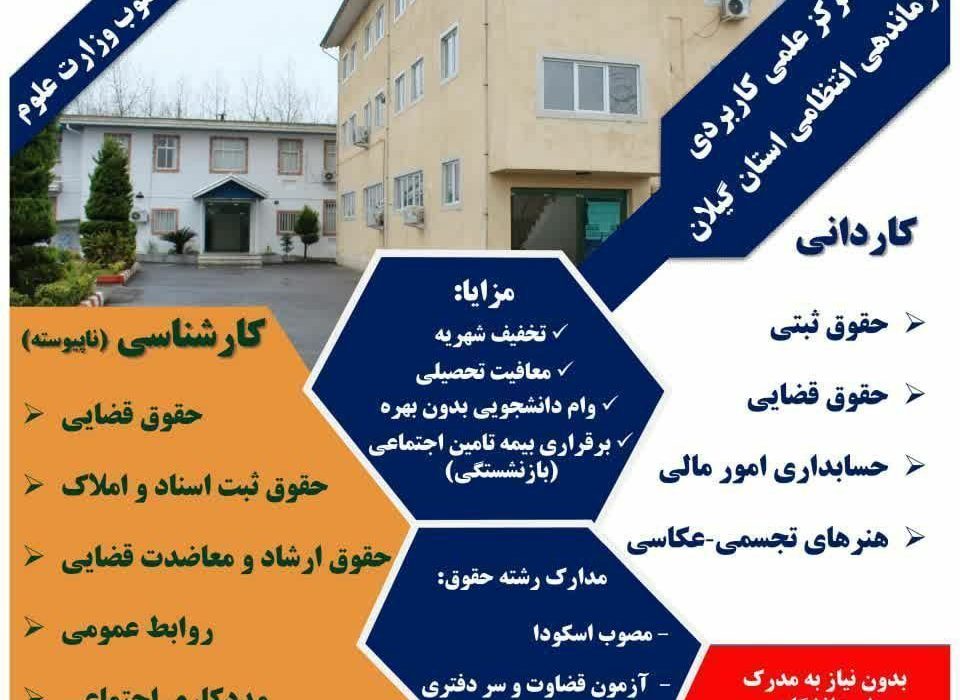 آغاز  پذیرش دانشجو در مقاطع کاردانی و کارشناسی ناپیوسته دانشگاه فراجا