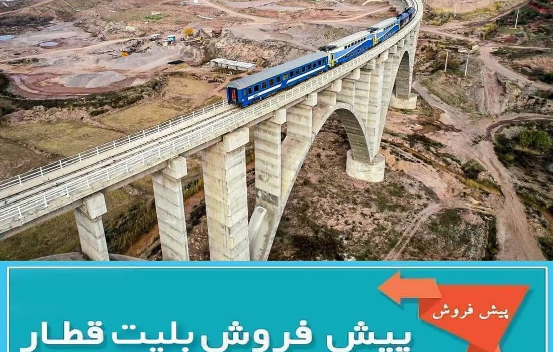 پیش‌فروش بلیت‌ قطارهای مسافری آبان ماه از شنبه آغاز می‌شود