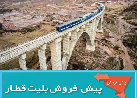 پیش‌فروش بلیت‌ قطارهای مسافری آبان ماه از شنبه آغاز می‌شود