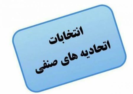 ساختار صنفی شهرستان جدید خمام مستقل شد/ فراخوان ثبت نام داوطلبین مدیریت اتحادیه‌های صنفی خمام