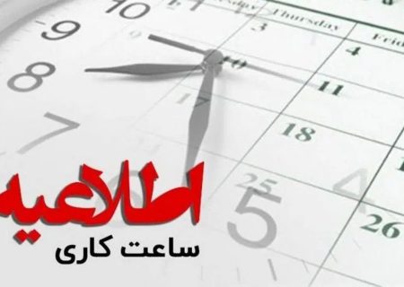 کاهش ساعات کاری ادارات و واحد‌های آموزشی در گیلان