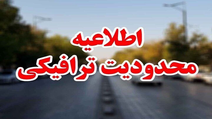 اعمال محدودیت ترافیکی به مناسبت راهپیمایی یوم الله ۲۲ بهمن