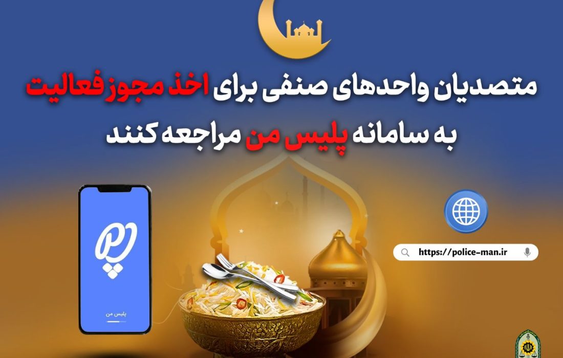 متصدیان واحدهای صنفی برای اخذ مجوز فعالیت به سامانه پلیس من مراجعه کنند 