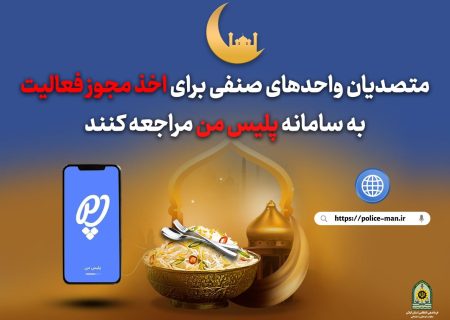 متصدیان واحدهای صنفی برای اخذ مجوز فعالیت به سامانه پلیس من مراجعه کنند 