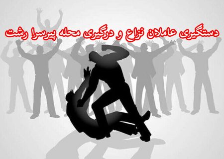 بازداشت عاملان نزاع و درگیری محله پیرسرای رشت