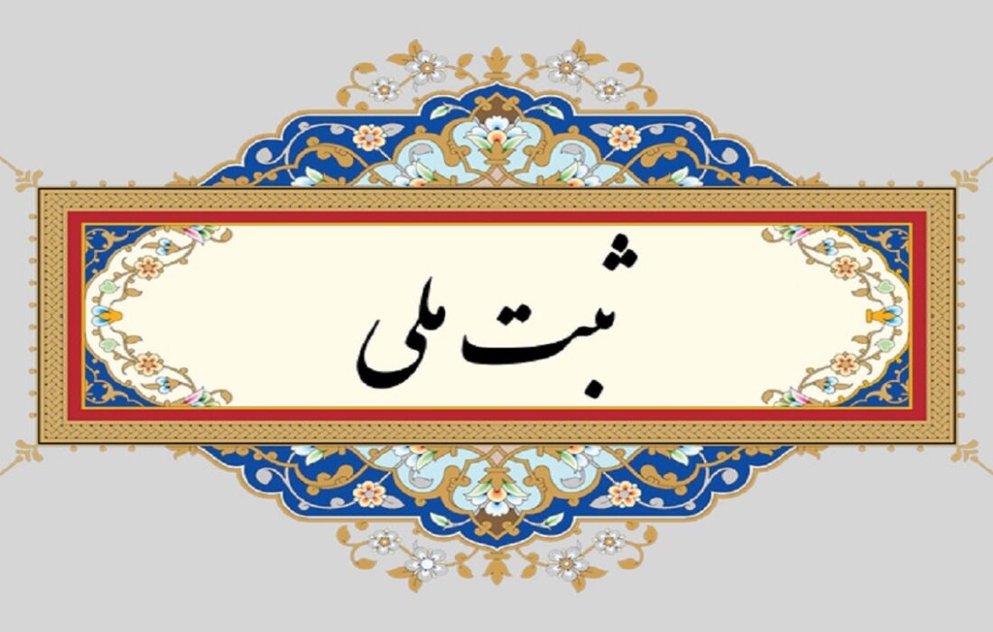 ۵ اثر فرهنگی تاریخی گیلان ثبت ملی شد