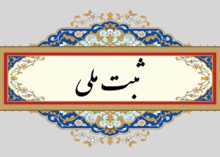 ۵ اثر فرهنگی تاریخی گیلان ثبت ملی شد