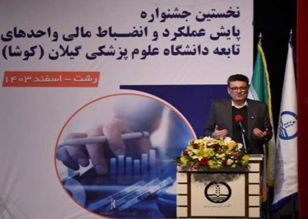 لزوم ارتقای کیفیت خدمات بهداشتی و درمانی در گیلان