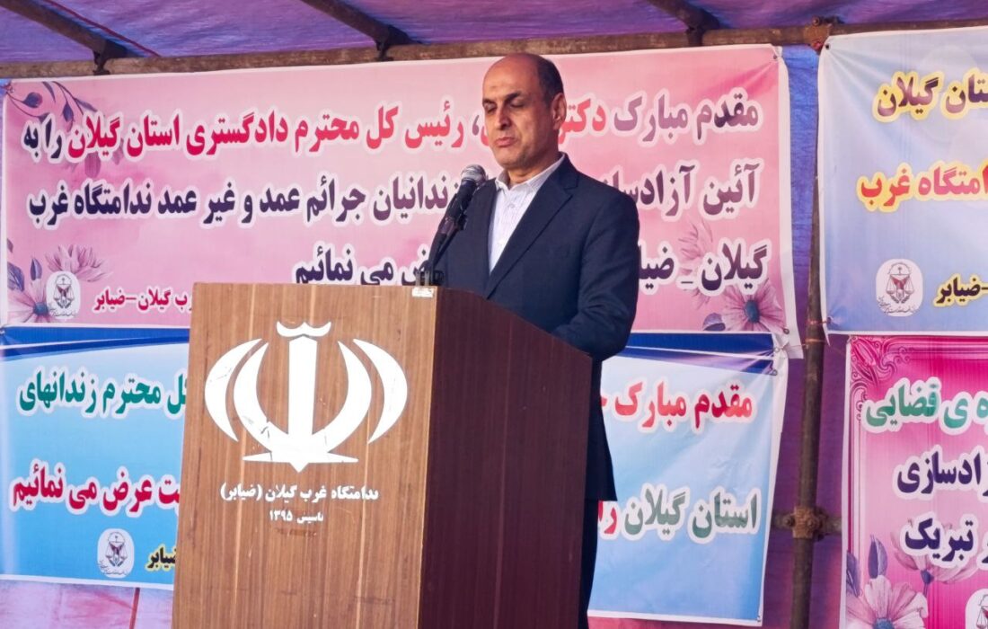 آزادی ۵۰ زندانی جرائم غیر عمد با حضور استاندار گیلان