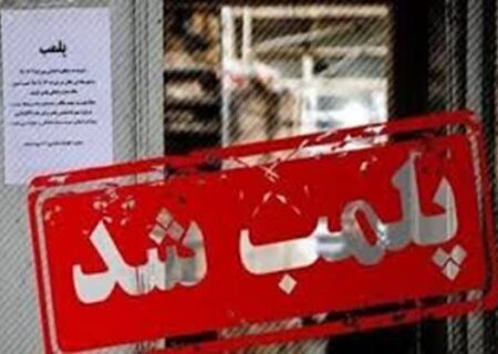 پلمب یک واحد عرضه فرآورده‌های خام دامی در لاهیجان